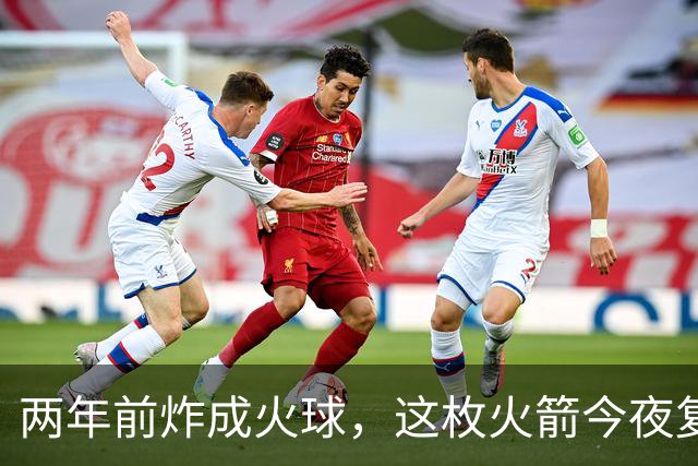 两年前炸成火球，这枚火箭今夜复飞成功