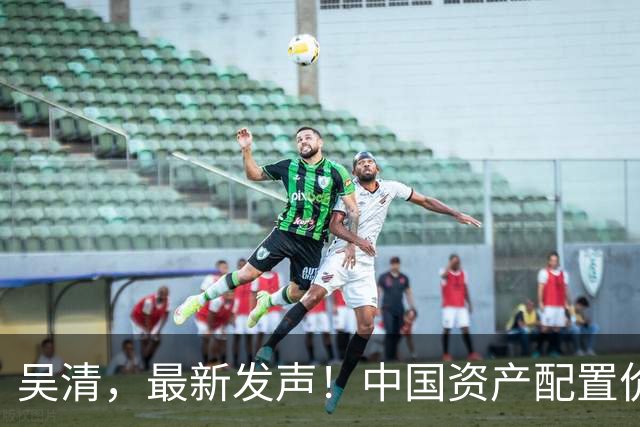 吴清,最新发声!中国资产配置价值更加凸显