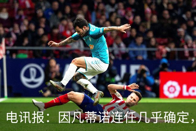 电讯报：因凡蒂诺连任几乎确定，温格成国际足联最后希望