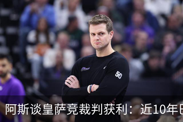 阿斯谈皇萨竞裁判获利：近10年巴萨红牌获利多 皇马点球获利多