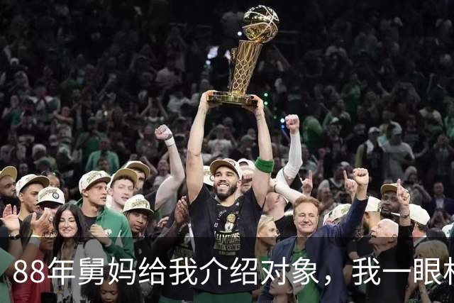 88年舅妈给我介绍对象,我一眼相中对方,回家马上和父母说要娶她