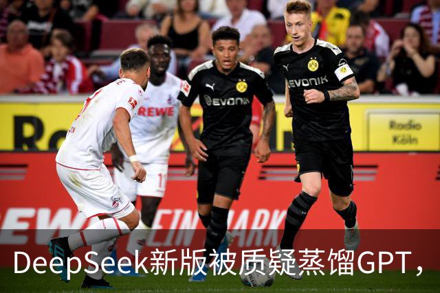DeepSeek新版被质疑蒸馏GPT，OpenAI高管也下场了！